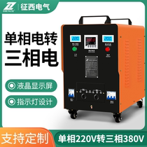 Zhengxi single-phase 220v to 380v three-phase step-up transformer Two-phase change three-phase inverter Power converter