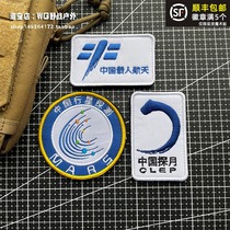 Chinese planetary exploration armband China lunar exploration morale chapter embroidery manned space Velcro badge