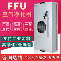 ffu air purifier high efficiency filter core 100-level industrial grade dust-free workshop purifier fan aluminum leaf plastic leaf