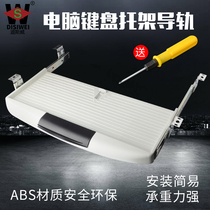 Thickened computer desk keyboard bracket slide track drawer rack support slide rail accessories under the table tray bracket hanging rail accessories