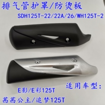 Applicable to New Continent Honda Sissi Princess SDH125T-22 26 exhaust pipe cover E shadow anti-scalding cover color cover guard plate