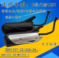 Applicable to New Continent Honda Motorcycle Sissi Princess SDH125T-22A 26 exhaust pipe E-color muffler E-Shadow