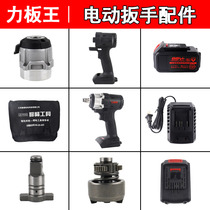 Power Pull King Electric Wrench Impact Charging Lithium Electric Wrench Charger Battery Case Quad Shaft Aluminum Head Shell Accessories