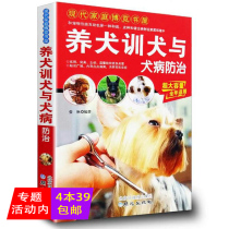 (4 Books and 39) dog training and dog disease prevention and control family dog training guide dog training a book of the general family dog raising book series