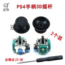 Suitable for PS4 new ps4 3D remote lever repair accessories PS4 handle joystick built-in remote lever replacement