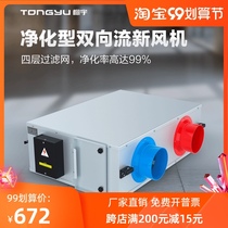 Tongyu two-way flow fresh fan fresh air system Household Purification silent fresh air supply air exhaust air ventilation integrated machine