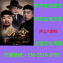 (Pingshan Grand Theatre) drama Broking the Golden Shenzhen Tickets