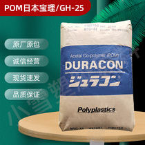 POM Japan Baoli GH-25 glass fiber reinforced 25% high strength high rigidity wear-resistant Plastic Raw Material