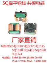SQ1212 Flat Line Common Mode Inductor 5MH 10MH 15MH 20MH 25MH 30MH35MH EMI Inductor