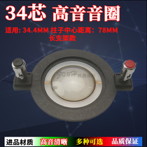 34 4mm treble voice coil 34 5 imported composite film flat wire with column long frame 34-core tweeter accessories