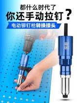 Electric riveting gun core drawing riveting gun conversion head grab pull nail pull gun head Willow DingTalk riveting Latin punch pneumatic
