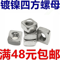  GB39 Square nut Special nut for aluminum profiles Nickel-plated four-corner square nut M4 M5 M6 M8