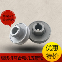 Special industrial sewing machine motor Motor pulley Clutch motor Pulley Pulley Aluminum electric motor