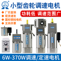 Speed control motor small 220V adjustable speed control set 6W-120W-250W micro gear reducer