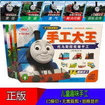 Origami Book of Chai Edition Thomas and Friends Three-dimensional Handmade King Paper-cut Book 3-6-year-old children handmade