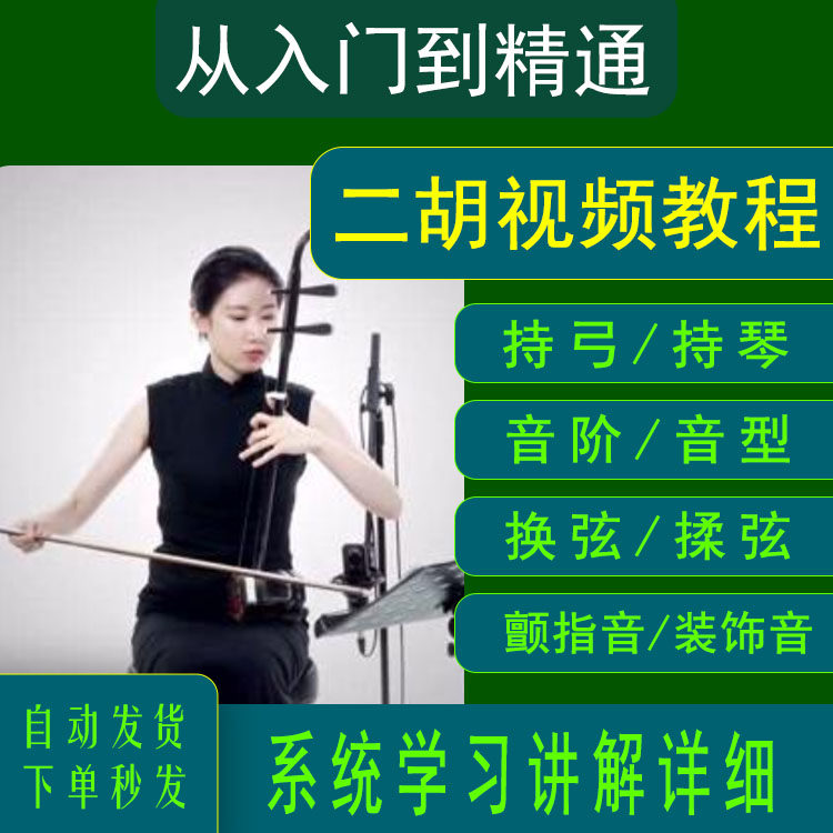 二胡学习教程-二胡学习教程促销价格、二胡学习教程品牌- 淘宝