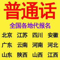  Mandarin substitute registration across the country:Jiangsu Beijing Jilin Anhui Guangdong Shenzhen Mianyang Sichuan Hunan
