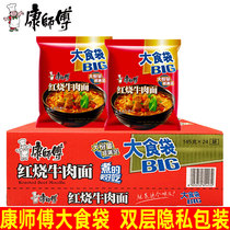 Master Kong big food bag Braised spicy beef noodles 24 bags of instant noodles Instant noodles mix and match the whole box
