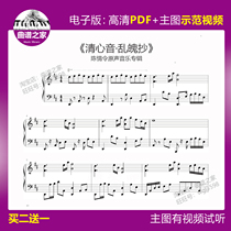 1-49 Qingxin Sound · Musical Copy Chen Qing ordered the original sound music piano score score