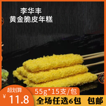 Li Huafeng gold crispy rice cake row 55g * 15 packs barbecue ingredients semi-finished fresh handmade glutinous rice cake