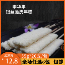 Li Huafeng silver silk crispy rice cake row 55g * 20 packs of barbecue ingredients semi-finished fresh handmade glutinous rice cake