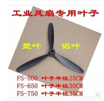 16 axis industrial fan leaf plastic leaf aluminum leaf 750 650 500 industrial floor fan Wall fan cow horn fan accessories