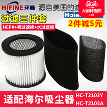 Haier vacuum cleaner wet and dry HC-T2103Y T2103A filter HEPA HEPA sponge filter accessories