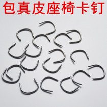 C- shaped nail U-shaped staple buckle cloth nail bag car leather seat stud car seat cushion installation tool seat cover accessories