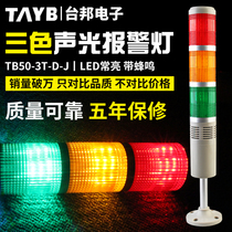 Taibang multi-layer warning light three-color light Machine tool tower light TB50-3T-D-J LED with sound 24V220V