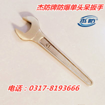  Jiefang brand explosion-proof single-head dumb wrench anti-magnetic opening wrench Beryllium copper dumb wrench copper wrench 75mm