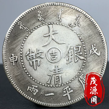 大清银币一两-大清银币一两促销价格、大清银币一两品牌- 淘宝