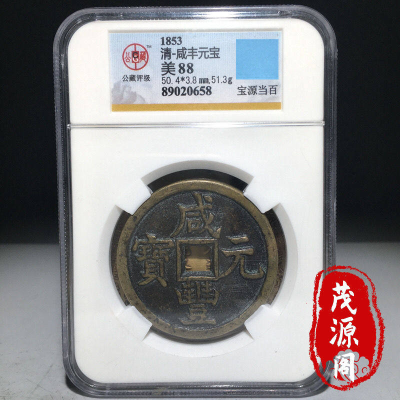 咸丰元宝 当百 宝源局 実測データ有 中国古銭 咸丰元宝当百收藏级-咸丰元宝当百收藏级促销价格、咸丰元宝当百收藏级