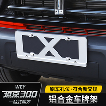 21 WEY tank 300 license plate frame special modification new traffic license plate frame aluminum license plate holder cover decoration