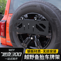 Tank 300 license plate three-in-one rear tire engineering shovel bracket Wei Pai off-road appearance decorative modification accessories