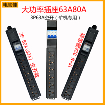  High-power row socket 32A63A80A8000W10000W air open leakage protection overload protection industrial wireless wiring board
