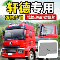 Shaanxi Auto Xuande X9 wing 9 truck supplies X3 X6 cab decoration E9 curtain screen window anti-mosquito screen net