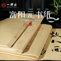 Yidege handmade Fuyang Yuanshu paper Calligraphy Special wool edge paper calligraphy practice paper half-life half-cooked work thickened writing practice calligraphy paper practice paper pure bamboo pulp Yuanshu beginner wholesale