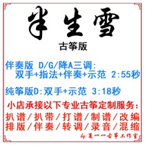 Half-life snow popular ancient kite custom guzheng accompaniment grilled band band adaptation recording transfer transfer variable speed silencing