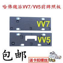 Great Wall Wei Pai VV7SVV5 front bumper license plate Front bumper License plate bracket License plate frame fixed base accessories