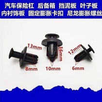 Qijun Xuanyi Ma Chi Xinqijun car plastic expansion Fender screw buckle clip bumper Fender