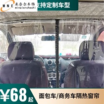 Changan Ounuo Ruihang M60 M70 M80 van partition curtain front and rear insulation Insulation air conditioning curtain