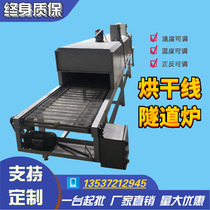 Drying line Tunnel furnace oil injection assembly line High temperature resistant mesh belt conveyor chain plate assembly line Screen printing baking box