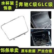 Mercedes-Benz C200L cup holder trim E-class GLC-class central control electroplating strip Border bright strip armrest box switch accessories