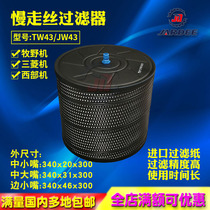 Wire cutting slow wire accessories western machine makino machine filter barrel filter element filter screen JW43 TW43