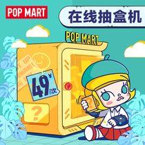 POPMART Bubble Mart Tmall pumping box machine times for 49 yuan blind box hand do not support return refund