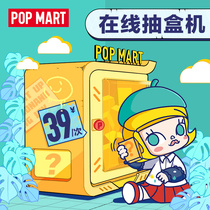 POPMART Bubble Mart Tmall pumping box machine times applicable 39 yuan blind box hand do not support return refund