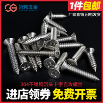 304 stainless steel self-tapping screw cross countersunk head screw lengthy flat head wood screw M3M4M5M6