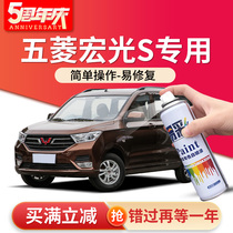 Wuling Hongguang S earth brown paint pen celadon gray original factory gold and silver white accessories glory v car paint self-painting
