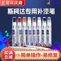  Skoda Octavia paint refill pen bright white Speedpai Xinruike Diak Jingrui paint car scratch repair