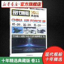 Modern ship ten-year selection of Chinese supersonic stealth tactical bomber is about to fly the first volume 11 collection edition military weapons Journal magazine military enthusiasts series Science popularization extracurricular reading